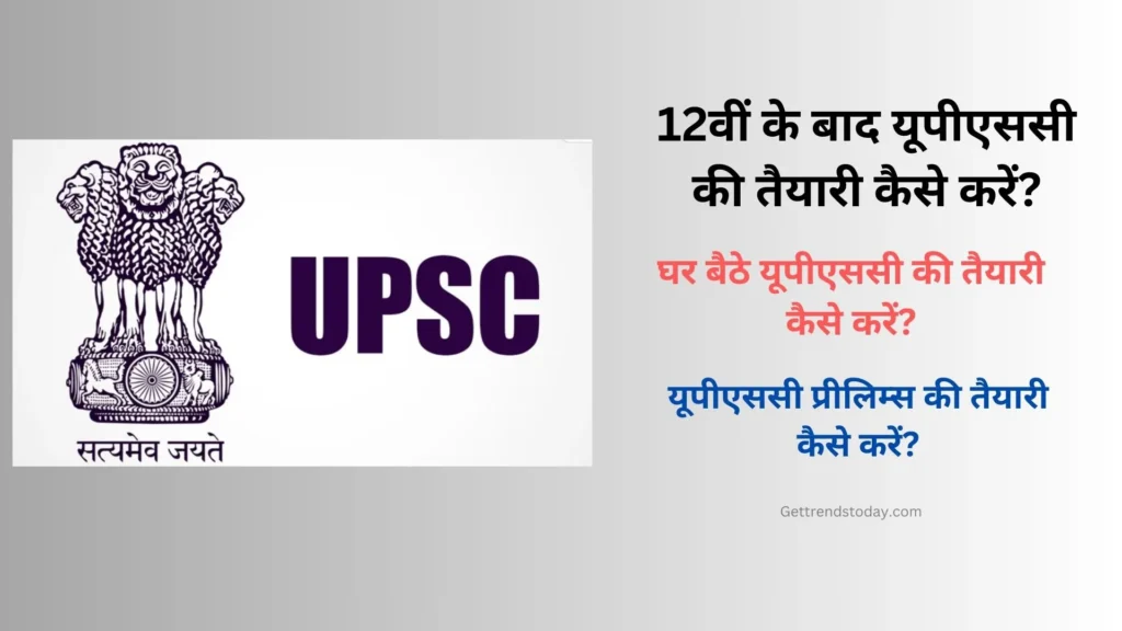 12th Ke Baad UPSC Ki Taiyari Kaise Kare