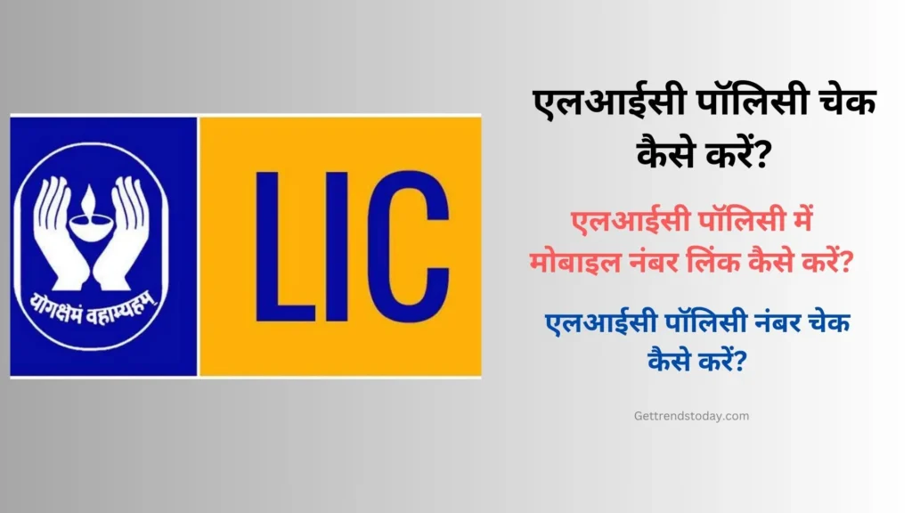 LIC Policy Check Kaise Kare